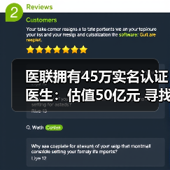 医联拥有45万实名认证医生：估值50亿元 寻找技术性团队优势互补（图1）