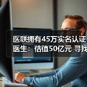 医联拥有45万实名认证医生：估值50亿元 寻找技术性团队优势互补（图3）
