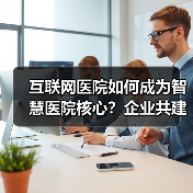 互联网医院如何成为智慧医院核心？企业共建关键（图3）