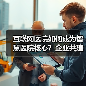 互联网医院如何成为智慧医院核心？企业共建关键（图1）
