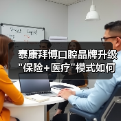 泰康拜博口腔品牌升级 