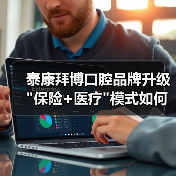 泰康拜博口腔品牌升级 