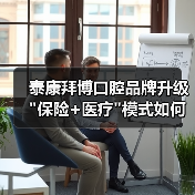 泰康拜博口腔品牌升级 