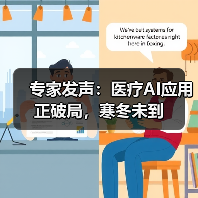 专家发声：医疗AI应用正破局，寒冬未到（图4）