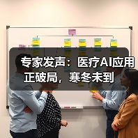 专家发声：医疗AI应用正破局，寒冬未到（图1）