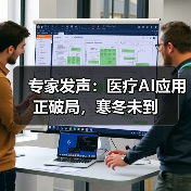 专家发声：医疗AI应用正破局，寒冬未到（图3）
