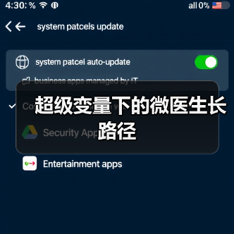 超级变量下的微医生长路径（图1）