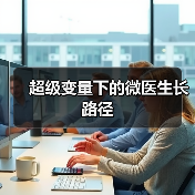 超级变量下的微医生长路径（图2）