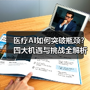 医疗AI如何突破瓶颈？四大机遇与挑战全解析（图4）