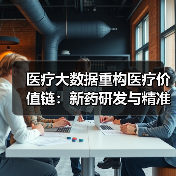 医疗大数据重构医疗价值链：新药研发与精准医疗的未来路径（图4）
