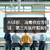 AI诊断、消毒供应等领域，第三方医疗服务如何撬动百亿市场？（图1）