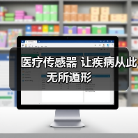 医疗传感器 让疾病从此无所遁形（图3）