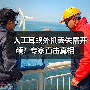 人工耳蜗外机丢失需开颅？专家直击真相（图1）