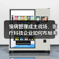 慢病管理成主战场，医疗科技企业如何布局未来健康市场？（图2）