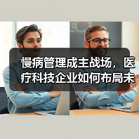 慢病管理成主战场，医疗科技企业如何布局未来健康市场？（图4）