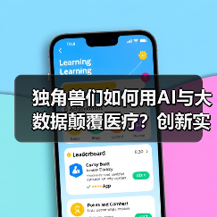 独角兽们如何用AI与大数据颠覆医疗？创新实践解析（图2）