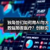独角兽们如何用AI与大数据颠覆医疗？创新实践解析（图1）