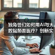 独角兽们如何用AI与大数据颠覆医疗？创新实践解析（图3）