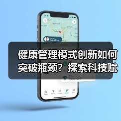 健康管理模式创新如何突破瓶颈？探索科技赋能与商业模式新路径（图2）