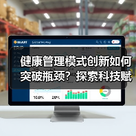 健康管理模式创新如何突破瓶颈？探索科技赋能与商业模式新路径（图4）