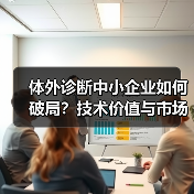 体外诊断中小企业如何破局？技术价值与市场策略成关键（图3）