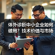 体外诊断中小企业如何破局？技术价值与市场策略成关键（图1）