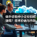 体外诊断中小企业如何破局？技术价值与市场策略成关键（图2）