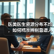 医美医生资源分布不均，如何精准辨别靠谱人选？（图2）