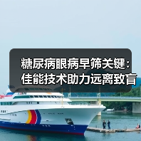糖尿病眼病早筛关键：佳能技术助力远离致盲风险（图2）