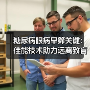 糖尿病眼病早筛关键：佳能技术助力远离致盲风险（图1）