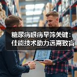 糖尿病眼病早筛关键：佳能技术助力远离致盲风险（图4）