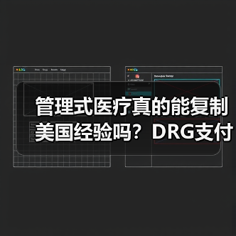 管理式医疗真的能复制美国经验吗？DRG支付改革将如何重塑医疗生态（图2）