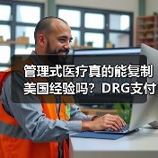 管理式医疗真的能复制美国经验吗？DRG支付改革将如何重塑医疗生态（图4）