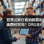 管理式医疗真的能复制美国经验吗？DRG支付改革将如何重塑医疗生态（图3）