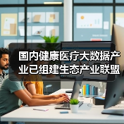 国内健康医疗大数据产业已组建生态产业联盟（图1）