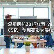 复星医药2017年营收185亿，创新研发为最核心驱动力（图2）