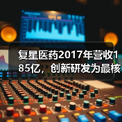 复星医药2017年营收185亿，创新研发为最核心驱动力（图3）