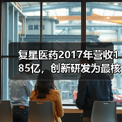 复星医药2017年营收185亿，创新研发为最核心驱动力（图1）