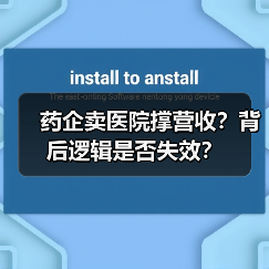 药企卖医院撑营收？背后逻辑是否失效？（图2）