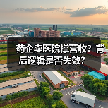 药企卖医院撑营收？背后逻辑是否失效？（图3）