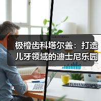 极橙齿科塔尔盖：打造儿牙领域的迪士尼乐园（图4）