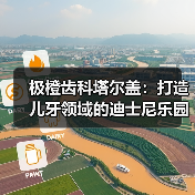 极橙齿科塔尔盖：打造儿牙领域的迪士尼乐园（图1）