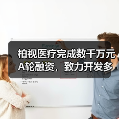 柏视医疗完成数千万元A轮融资，致力开发多病种多模态产品（图4）