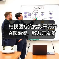 柏视医疗完成数千万元A轮融资，致力开发多病种多模态产品（图2）