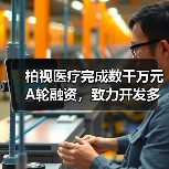柏视医疗完成数千万元A轮融资，致力开发多病种多模态产品（图1）