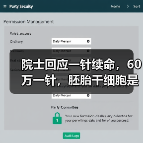 院士回应一针续命，60万一针，胚胎干细胞是否真的能长寿？（图1）