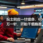 院士回应一针续命，60万一针，胚胎干细胞是否真的能长寿？（图2）