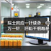 院士回应一针续命，60万一针，胚胎干细胞是否真的能长寿？（图3）