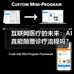互联网医疗的未来：AI真能颠覆诊疗流程吗？（图2）