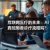 互联网医疗的未来：AI真能颠覆诊疗流程吗？（图1）